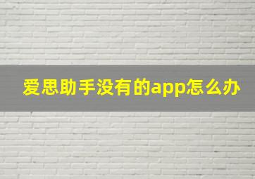 爱思助手没有的app怎么办