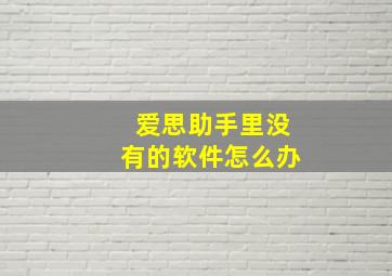 爱思助手里没有的软件怎么办