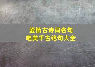 爱情古诗词名句唯美千古绝句大全