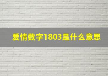 爱情数字1803是什么意思