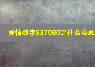 爱情数字537080是什么意思