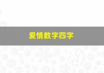 爱情数字四字