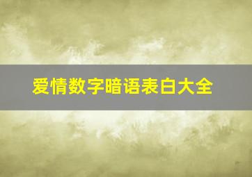 爱情数字暗语表白大全