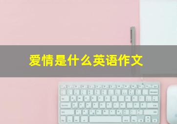 爱情是什么英语作文