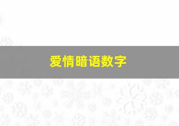 爱情暗语数字