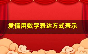 爱情用数字表达方式表示