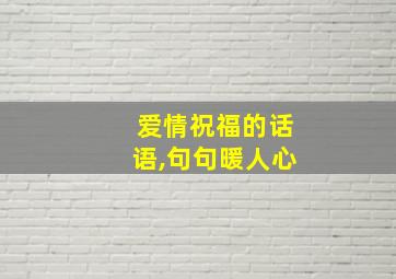 爱情祝福的话语,句句暖人心