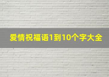 爱情祝福语1到10个字大全