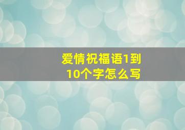 爱情祝福语1到10个字怎么写