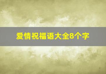 爱情祝福语大全8个字