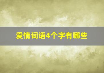 爱情词语4个字有哪些