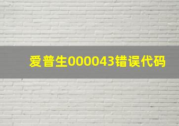 爱普生000043错误代码