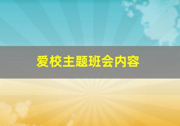 爱校主题班会内容