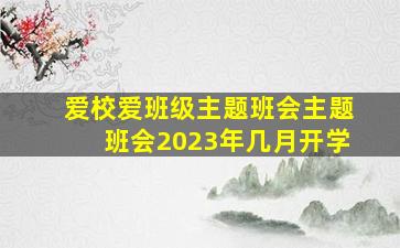 爱校爱班级主题班会主题班会2023年几月开学