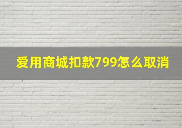 爱用商城扣款799怎么取消