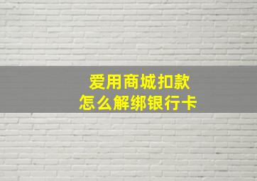 爱用商城扣款怎么解绑银行卡