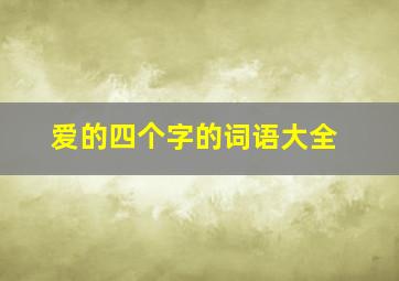 爱的四个字的词语大全