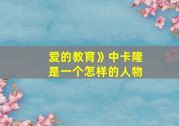 爱的教育》中卡隆是一个怎样的人物