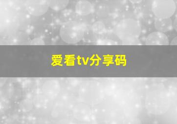 爱看tv分享码