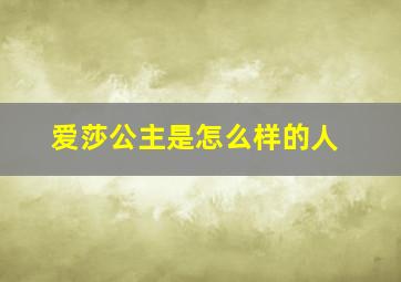 爱莎公主是怎么样的人