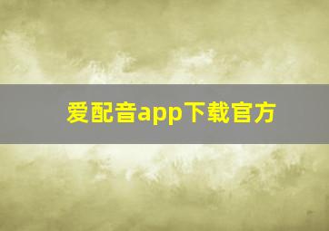 爱配音app下载官方