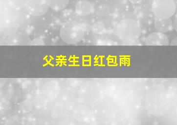 父亲生日红包雨