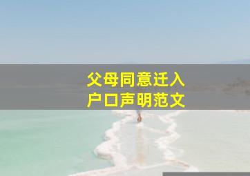 父母同意迁入户口声明范文