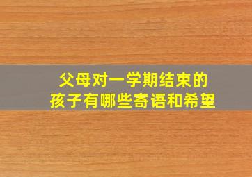 父母对一学期结束的孩子有哪些寄语和希望