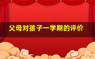 父母对孩子一学期的评价