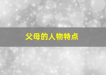 父母的人物特点