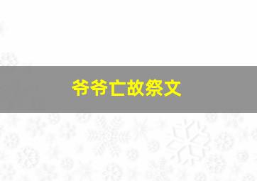 爷爷亡故祭文