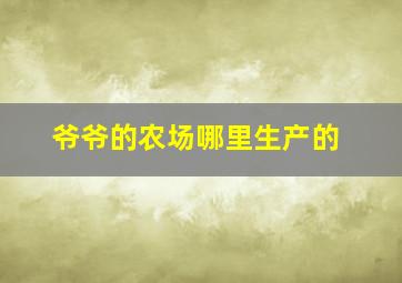 爷爷的农场哪里生产的