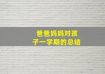 爸爸妈妈对孩子一学期的总结