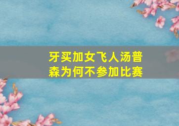 牙买加女飞人汤普森为何不参加比赛