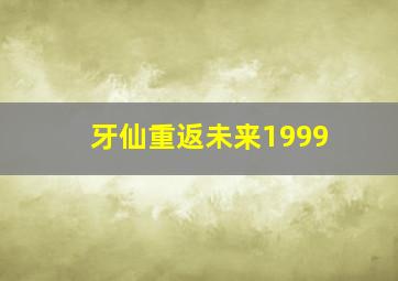 牙仙重返未来1999