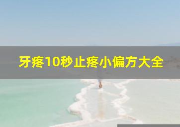 牙疼10秒止疼小偏方大全