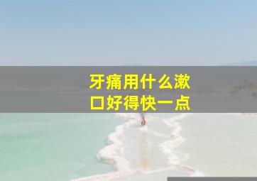 牙痛用什么漱口好得快一点