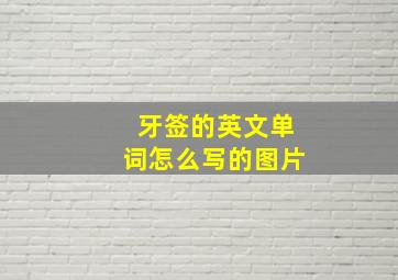 牙签的英文单词怎么写的图片