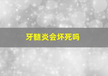 牙髓炎会坏死吗