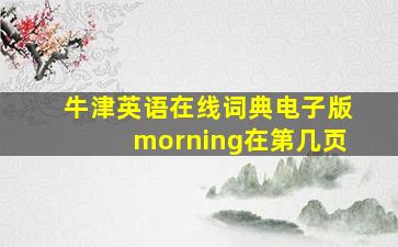 牛津英语在线词典电子版morning在第几页