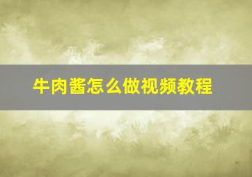 牛肉酱怎么做视频教程