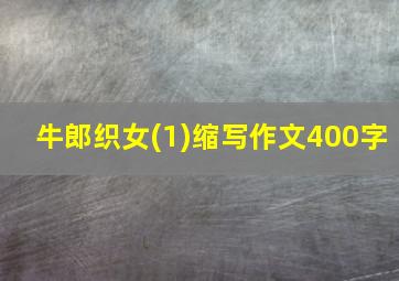 牛郎织女(1)缩写作文400字