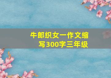 牛郎织女一作文缩写300字三年级