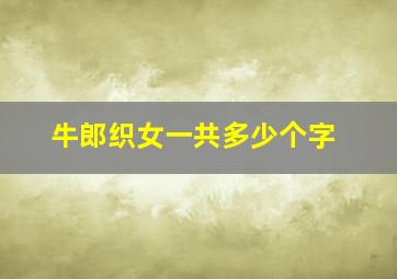 牛郎织女一共多少个字