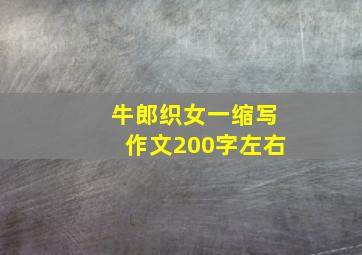 牛郎织女一缩写作文200字左右