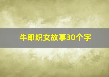 牛郎织女故事30个字