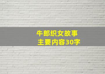 牛郎织女故事主要内容30字