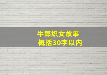 牛郎织女故事概括30字以内