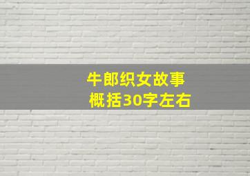 牛郎织女故事概括30字左右