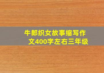 牛郎织女故事缩写作文400字左右三年级